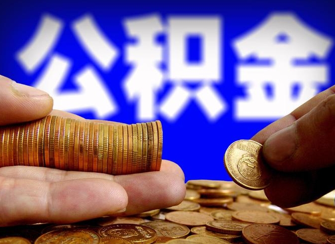 内蒙古为啥公积金黄牛可以取出来呢（缺钱怎么把公积金提取出来）